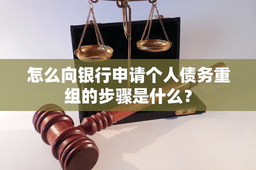 曲松怎么向银行申请个人债务重组的步骤是什么？